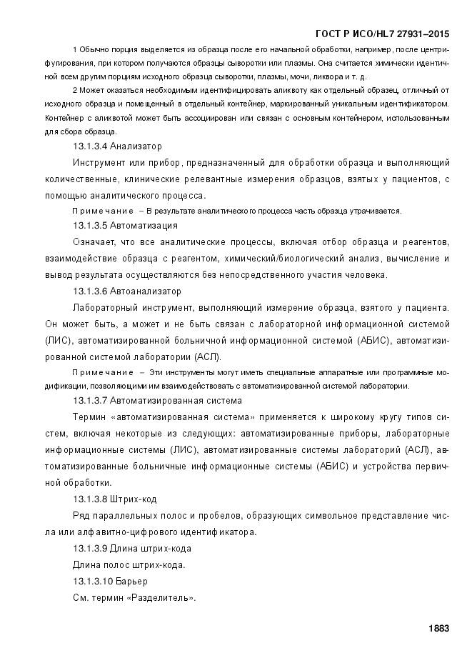 ГОСТ Р ИСО/HL 7 27931-2015, страница 1890